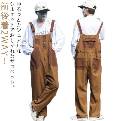 メンズ ゆったり サロペット カジュアル オールインワン オーバーオール ロング ファッション 配色 前後着 レディース つなぎ サロペットパンツ 薄手 秋 春 夏 無地 作業着 ストリート ルーズ 韓国 パッチワーク メンズ ゆったり サロペット カジュアル オールインワン オーバーオール ロング ファッション 配色 前後着 レディース つなぎ サロペットパンツ 薄手 秋 春 夏 無地 作業着 ストリート ルーズ 韓国 パッチワーク