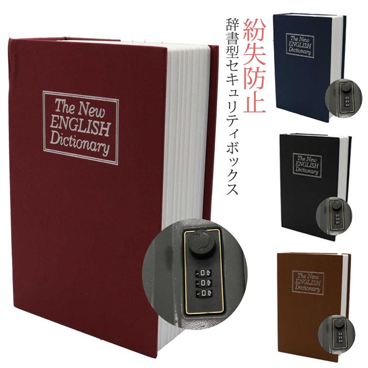 キーボックス 本型 本型金庫 辞書型金庫 隠し金庫 おしゃれ 金庫 防犯 セーフティーボックス キーロック 小型 コンパクト 気付かれない 壁掛け 玄関 サーフィン 保安ボックス 南京錠 ポスト 鍵 収納ボックス 紛失防止