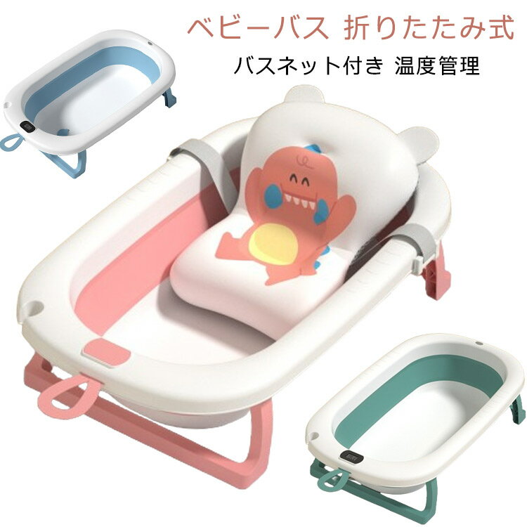 折りたたみ ベビーバス 温度計 クッション付き ベビー おすすめ 出産お祝い ペットバス ペット用 コンパクト ソフトバケツ 洗濯カゴ 浴槽 バスチェア 赤ちゃん 沐浴 洗い桶 お風呂 6ヶ月 大きめ 大きい 新生児 出産祝い ギフト