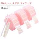 720枚 アイテープ メッシュ 水で張り付け 二重テープ バレない 大容量 360枚 肌色 水 両面 メッシュ 強力 二重 二重メイク ふたえ アイプチ ピンセ...