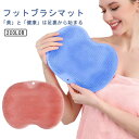 フットブラシマット 足洗い 柔らか マット 足臭 足裏ケア フットブラシ 足洗用 足洗マット シリコン 爪ブラシ マット やわらかい 足洗いマット 足裏ブラシ お風呂 かかと フットケア 足洗いブラシ 角質ケア 足くさい お引越し祝い