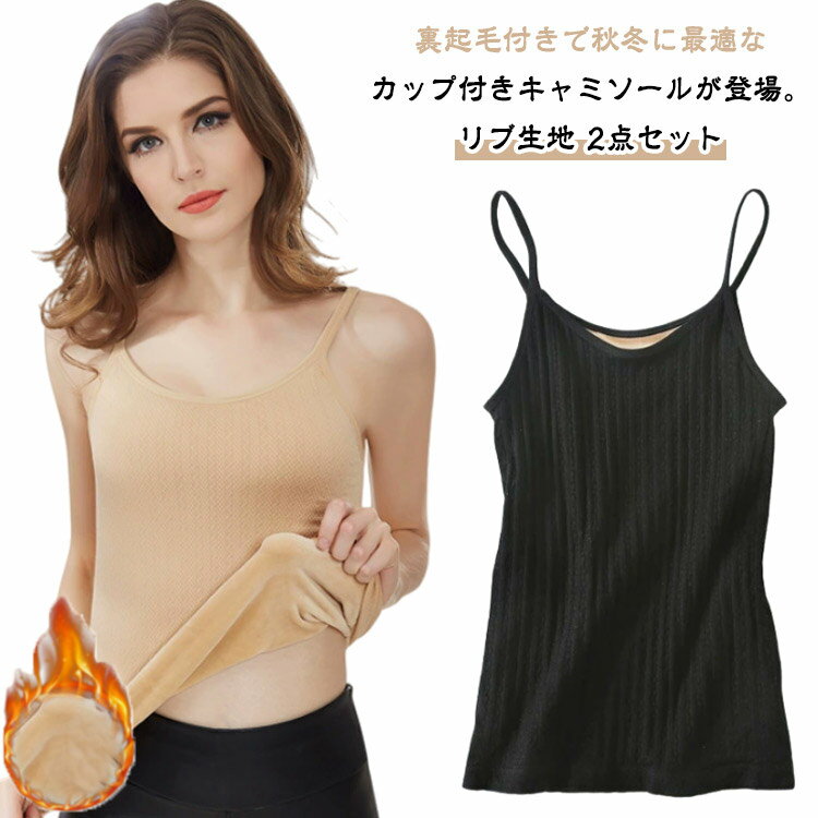 Rakuten - カップ付きキャミソール 2点セット ストレッチ リブ生地 裏起毛 2点セット あったか レディース カップ付き 裏起毛キャミソール 秋冬 厚手 防寒 暖か 起毛 ふわふわ インナー タンクトップ ブラトップ あったかインナー 裏起毛インナー 無地 おしゃれ