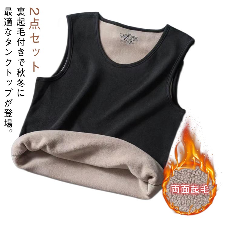 タンクトップ 裏起毛タンクトップ メンズ 冬 インナー タンク 秋 Uネック 丸首 あったか 裏起毛 厚手 ストレッチ 細身 スリム フィット インナーウェア 2枚セット 暖かい 防寒 起毛 ふわふわ あったかインナー