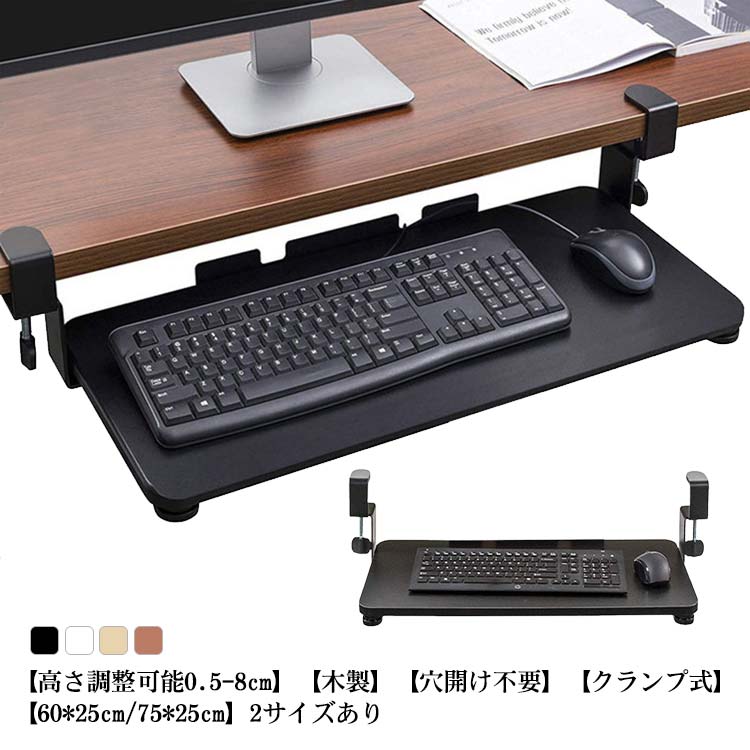 キーボードスライダー 高さ調整可能 pcデスク 後付け 穴開け不要 クランプ式 木製 キーボードトレイ キ..