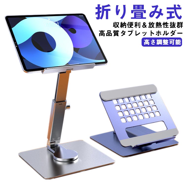 テレワーク iPadスタンド ポータブル アルミ タブレット専用スタンド 折りたたみ 安定 合金製 高さ調整 角度調整可能 360度回転 持ち運び便利 iPadProスタンド 充電可能 伸縮 放熱 シリコン製固定パッド オフィス タブレットスタンド