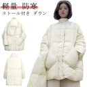 ダウンコート マフラー付き ダウンジャケット レディース ミドル丈 ロングコート ロングジャケット あったか 暖かい アウター 長袖 防寒 防風 保温 厚手 軽量 ボリューム感 ゆったり カジュアル きれいめ おしゃれ 冬服 秋服 通勤 通学 オフィス