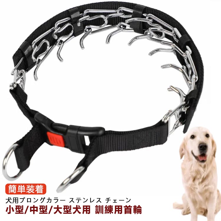 犬 首輪 訓練用 犬用プロングカラー ステンレス チェーン 引っ張り しつけ用 トレーニング 簡単装着 犬用スパイクピンチカラー 調節可能な犬用トレーニングカラー 犬用品 お散歩グッズ クイッ…