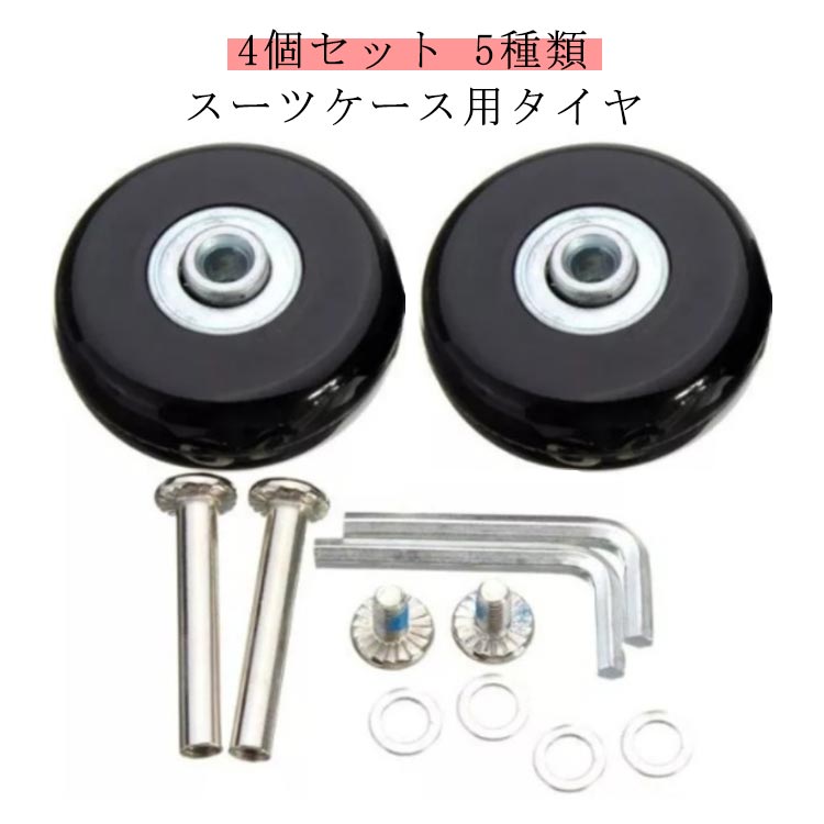 スーツケース キャスター交換 スーツケース交換キャスター スーツケース キャスター タイヤ交換 交換用 修理 セット 自分で スーツケースキャスター キャリーケース タイヤ 修理 交換 取り替え キャリーバッグ 車輪 4個セット