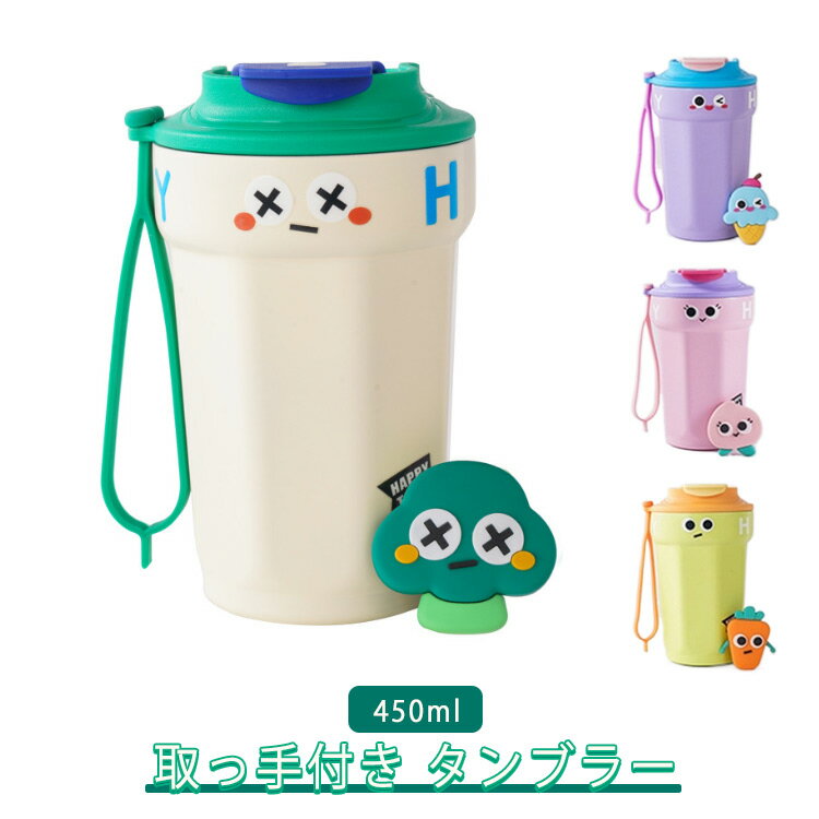 Rakuten - タンブラー 水筒 マグボトル 450ml おしゃれ 保温 保冷 大容量 蓋付き 直飲み ホルダー付き 持ち運び ふた付き 水筒 こぼれない 持ち運び 漏れ防止 車カップホルダー対応 ステンレス製 直飲み 二重構造 ステンレス コーヒー カップ 可愛い シンプル ギフト ドリンクホルダー
