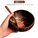 100%天然ココナッツボウル 6個セットココナッツの殻で作られる繰り返し再利用できるホームデコ、アクセサリー、アートストレージとしても使用できる サイズ 6個セット サイズについての説明 S：直径9.5-11.5cm 高さ5.5-7cm M：直径12-13cm 高さ6-7.5cm L：直径13-15cm 高さ7-8cm 素材 ココナツ 色 ブラウン（S） ブラウン（M） ブラウン（L） 備考 ●サイズ詳細等の測り方はスタッフ間で統一、徹底はしておりますが、実寸は商品によって若干の誤差(1cm～3cm )がある場合がございますので、予めご了承ください。 ●製造ロットにより、細部形状の違いや、同色でも色味に多少の誤差が生じます。 ●パッケージは改良のため予告なく仕様を変更する場合があります。 ▼商品の色は、撮影時の光や、お客様のモニターの色具合などにより、実際の商品と異なる場合がございます。あらかじめ、ご了承ください。 ▼生地の特性上、やや匂いが強く感じられるものもございます。数日のご使用や陰干しなどで気になる匂いはほとんど感じられなくなります。 ▼同じ商品でも生産時期により形やサイズ、カラーに多少の誤差が生じる場合もございます。 ▼他店舗でも在庫を共有して販売をしている為、受注後欠品となる場合もございます。予め、ご了承お願い申し上げます。 ▼出荷前に全て検品を行っておりますが、万が一商品に不具合があった場合は、お問い合わせフォームまたはメールよりご連絡頂けます様お願い申し上げます。速やかに対応致しますのでご安心ください。