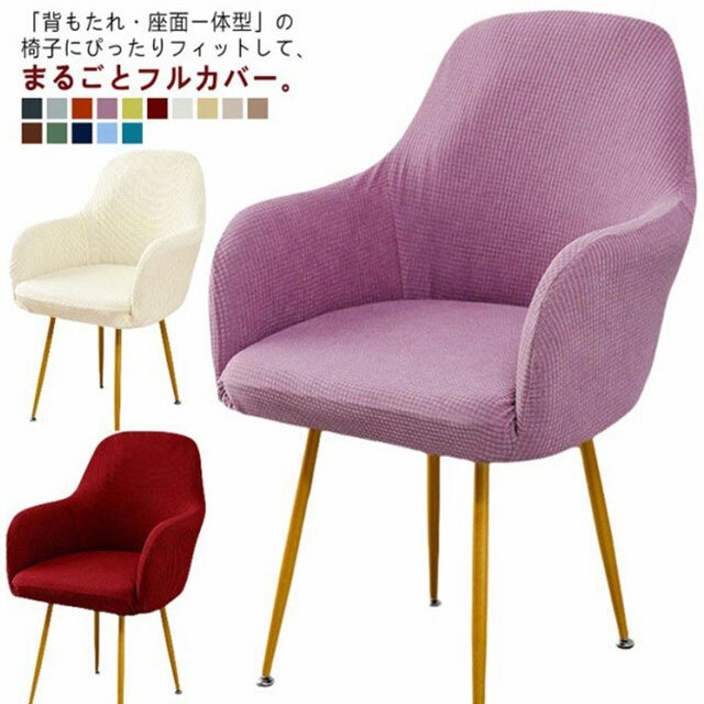 椅子カバー 背もたれ 超ストレッチ ダイニングチェア 一人掛け フィットタイプ チェアーカバー イスカバー イスフルカバー ソファーカバー チェアー おしゃれ いすカバー 椅子 イス いす カバー ストレッチ 伸縮 キズ防止