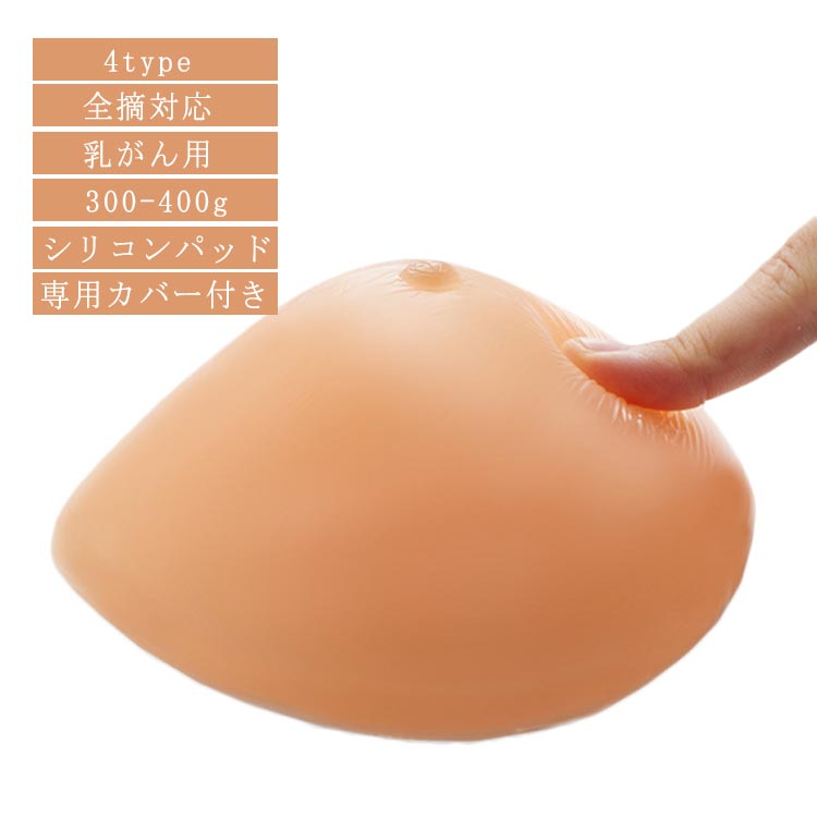 乳がん用 シリコンパッド 全摘対応 4type 300-400g 専用カバー付き柔らかいシリコンなのでよりリアルな質感を実現しますパッドの裏側の特殊加工で蒸れによる不快感を軽減します安心、安全な医療用シリコン100％を使用しています サイズ 300g 350g 400g サイズについての説明 おすすめ：【三角形】乳房切除+脇下未切除 【水滴形】乳房切除+縦型・鎖骨下切除 【スパイラル形】乳房切除+脇下切除小 【ロング形】乳房切除+脇下切除大サイズ：写真通り ※上記サイズは平置き実寸になります。サイズ表の実寸法は商品によって1-3cm程度の誤差がある場合がございます。 素材 シリコン 色 三角形 水滴形 （左）スパイラル形 （右）スパイラル形 （左）ロング形 （右）ロング形 備考 ●サイズ詳細等の測り方はスタッフ間で統一、徹底はしておりますが、実寸は商品によって若干の誤差(1cm～3cm )がある場合がございますので、予めご了承ください。 ●製造ロットにより、細部形状の違いや、同色でも色味に多少の誤差が生じます。 ●パッケージは改良のため予告なく仕様を変更する場合があります。 ▼商品の色は、撮影時の光や、お客様のモニターの色具合などにより、実際の商品と異なる場合がございます。あらかじめ、ご了承ください。 ▼生地の特性上、やや匂いが強く感じられるものもございます。数日のご使用や陰干しなどで気になる匂いはほとんど感じられなくなります。 ▼同じ商品でも生産時期により形やサイズ、カラーに多少の誤差が生じる場合もございます。 ▼他店舗でも在庫を共有して販売をしている為、受注後欠品となる場合もございます。予め、ご了承お願い申し上げます。 ▼出荷前に全て検品を行っておりますが、万が一商品に不具合があった場合は、お問い合わせフォームまたはメールよりご連絡頂けます様お願い申し上げます。速やかに対応致しますのでご安心ください。