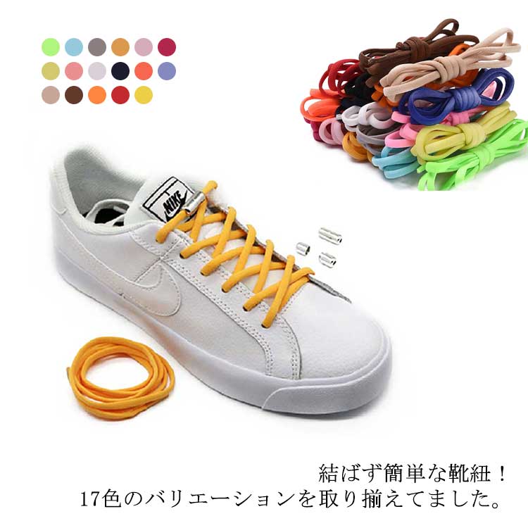 Rakuten - ワンタッチ 伸びる靴紐 ほどけない靴紐 カプセルタイプ 結ばない靴紐 脱ぎ履き楽々 全17色 キッズ 子供 むすばないシューレース ネジ式 大人 通勤 ランニング カラフル スポーツ