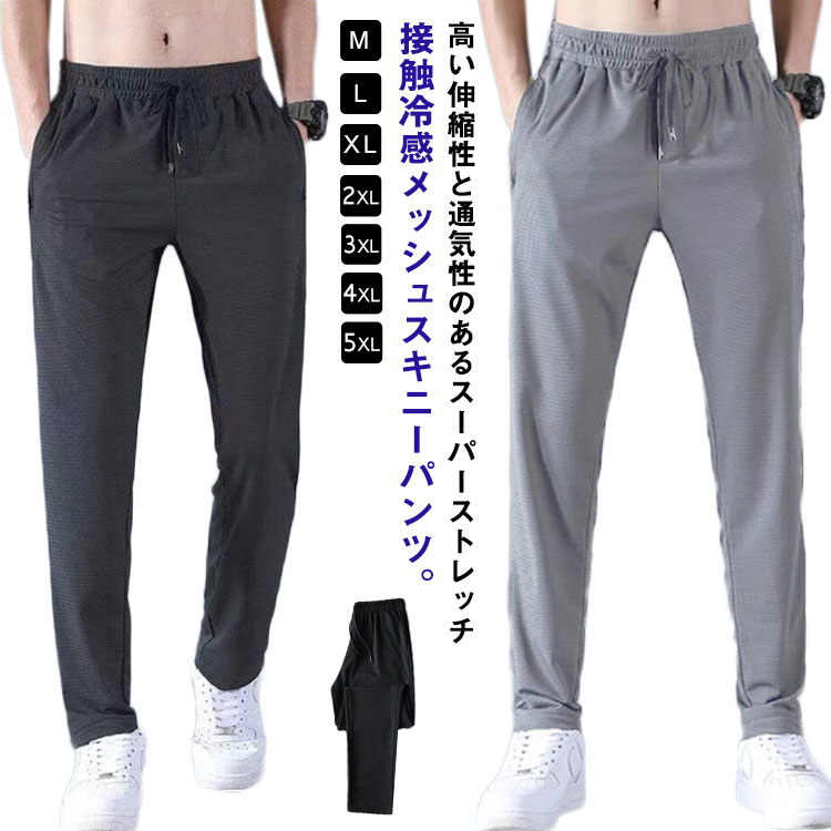 高い伸縮性と通気性のあるスーパーストレッチ接触冷感メッシュスキニーパンツ。一見ではわからない、細かなメッシュ素材なので通気性は想像以上。伸縮自在のストレッチ素材を使い軽量で、速乾性に優れているので、キャンプや旅先に携帯するのにも役立つアイテム。速乾性に優れたソフトな風合いと吸汗速乾、接触冷感機能を兼ね揃えたひんやりとした肌触りが特徴的。ウエストゴムならではのストレスフリーな着用感も魅力的◎自宅で簡単に洗えるため、お手入れも簡単です。毎日着る部屋着としてもおすすめです！ サイズM L XL 2XL 3XL 4XL 5XLサイズについての説明M L XL 2XL 3XL 4XL 5XL素材ポリエステル、ポリウレタン色ダークグレー ライトグレー ブラック備考 ●サイズ詳細等の測り方はスタッフ間で統一、徹底はしておりますが、実寸は商品によって若干の誤差(1cm〜3cm )がある場合がございますので、予めご了承ください。 ●商品の色は、撮影時の光や、お客様のモニターの色具合などにより、実際の商品と異なる場合がございます。あらかじめ、ご了承ください。●製品によっては、生地の特性上、洗濯時に縮む場合がございますので洗濯時はご注意下さいませ。▼色味の強い製品によっては他の衣類などに色移りする場合もございますので、速やかに（脱水、乾燥等）するようにお願いいたします。 ▼生地によっては摩擦や汗、雨などで濡れた時は、他の製品に移染する恐れがございますので、着用の際はご注意下さい。▼生地の特性上、やや匂いが強く感じられるものもございます。数日のご使用や陰干しなどで気になる匂いはほとんど感じられなくなります。