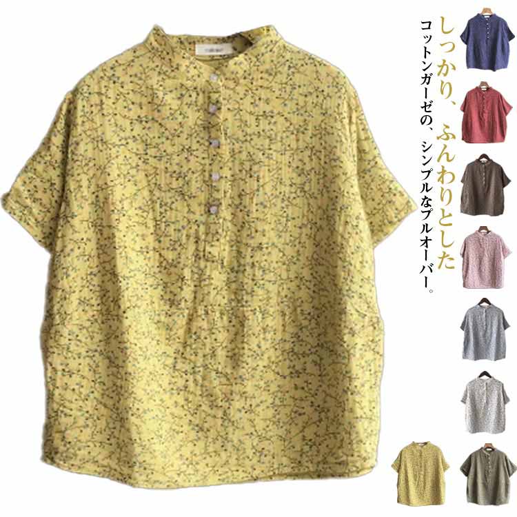 Rakuten - 夏シャツ コットン 夏 レディース ゆるー ガーゼ 半袖シャツ トップス ガーゼシャツ 薄手シャツ ゆったり ゆるー ブラウス 体型カバー シャツ ガーゼ ナチュラル 花柄 バンドカラー 清楚 大人 総柄