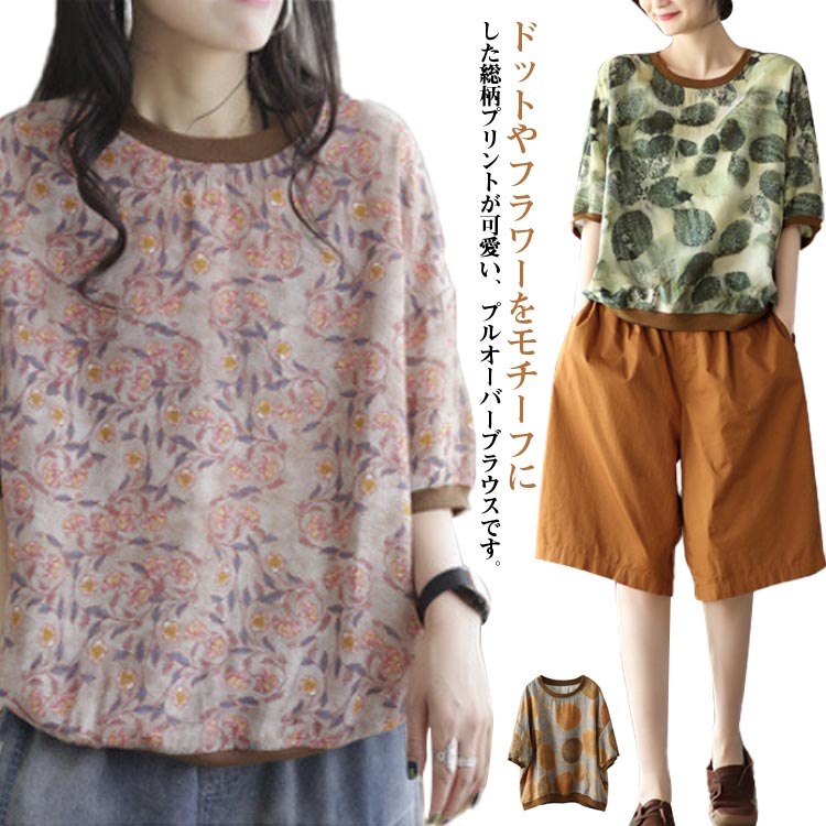 Rakuten - 綿麻混 涼しい クールネック リネン ブラウス トップス tシャツ 半袖 レディース 花柄 ブラウス ドット柄 tシャツ 体型カバー ゆったり 総柄 大きいサイズ プルオーバー 通勤 薄手 トップス 着痩せ ナチュラル きれいめ フェミニン 50代 30代 オーバーサイズ