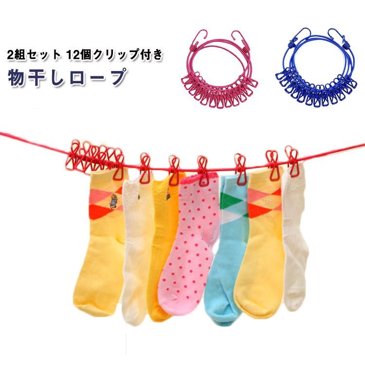 2個セット ランドリーロープ 物干しロープ 屋外 屋内 洗濯紐 物干しハンガー ランドリーハンガー ランドリーロープ 洗濯ロープ 旅行 物干しヒモ 洗濯ヒモ 洗濯ロープ 洗濯バサミ付ロープ 使い勝手 簡単収納 送料無料