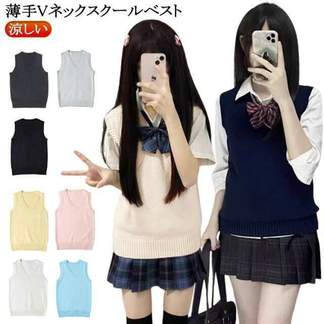 Rakuten - 涼しい ベスト スクール スクールベスト ノースリーブ ニット 無地 Vネック ニットベスト 制服 レディース 夏用 グレー 春 夏 女子高生 通学 学生 中学 JK セーター 女子 秋 冬 無地 制服ベスト シンプル かわいい チョッキ 男女兼用 ベージュ スクールベスト 紺