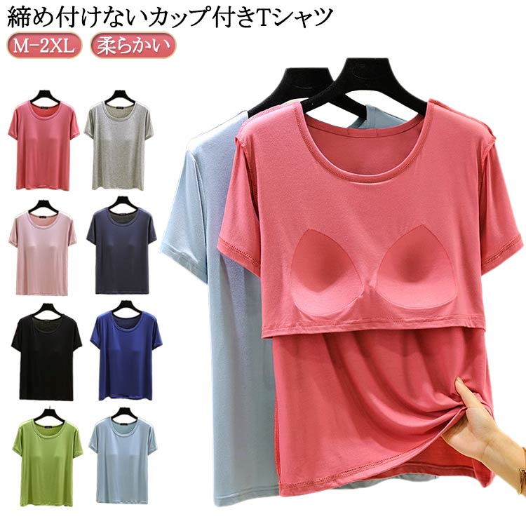 Rakuten - ルームウェア レディース 柔らかい 半袖 ラウンドネック 半袖Tシャツ カップ付きインナー パット付き 大きいサイズ カップ付き カップ付きTシャツ 無地 Uネック ナイトブラ ナイトウェア 部屋着 春夏