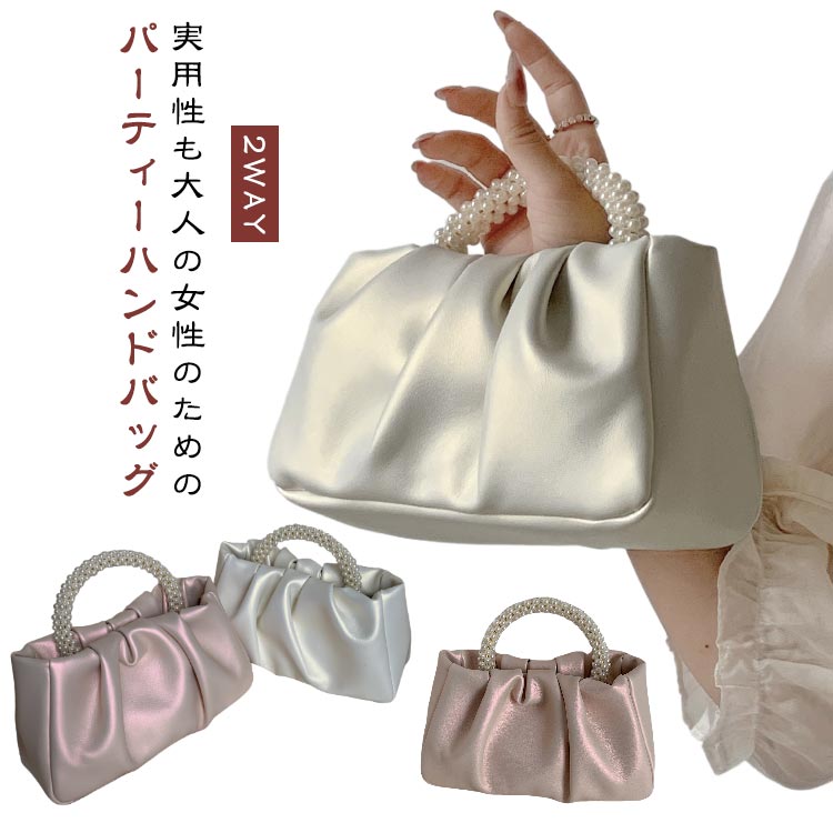 パーティーバッグ パールバッグ ショルダーバッグ ハンドバッグ 2WAY 大容量 ショルダー パール レディース クラッチバッグ おしゃれ かわいい パール 結婚式 浴衣 和装 成人式 袴 二次会 披露宴 卒業式 おしゃれ バック お呼ばれ