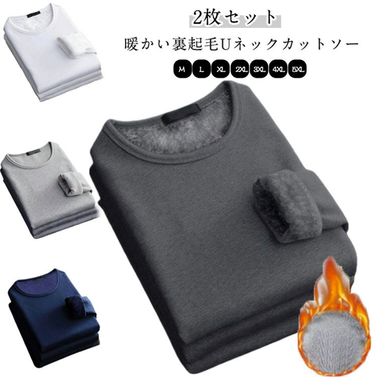 Rakuten - インナー 長袖カットソー カットソー あったか 丸首 2枚セット Uネック 裏起毛 厚手 tシャツ 秋 冬 裏起毛 ロンT メンズ 長袖tシャツ 暖かい ストレッチ 防寒 無地 インナーシャツ 保温 タイト 細身 スリム ヒートテック ヒートインナー 綿混 長袖 黒 白