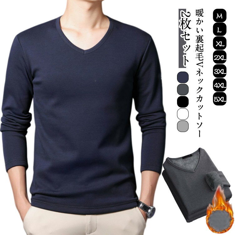 樂天商城 - tシャツ 長袖tシャツ 裏起毛 インナー メンズ 防寒 Vネック 長袖カットソー 暖かい 長袖 2枚セット 厚手 冬 秋 ヒートテック アンダーシャツ 裏起毛 カットソー あったか 2枚セット 保温 ストレッチ タイト 細身 スリム インナーシャツ ロンT 無地 黒 白