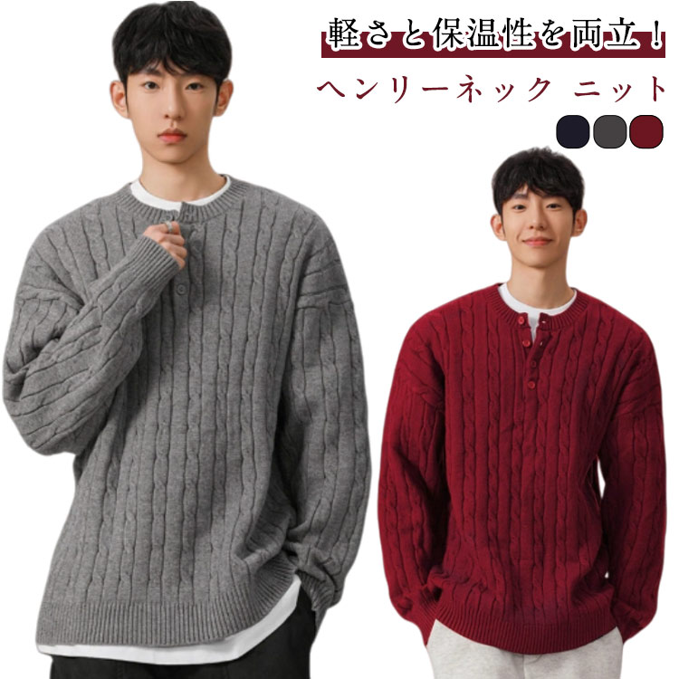 軽さと保温性を両立！オーバーサイズケーブル編みヘンリーネックニットセーター。凹凸と立体感のあるケーブル編みで、しっかりとした肉厚感ながらも伸縮性に優れているので着心地は抜群。柔らかく肌触りが良いので、チクチク感が苦手な方にもおすすめです。ゆったりとした身幅やアームホールに、ショルダーラインレスで楽な着心地。カジュアルになり過ぎず、きっちりし過ぎないヘンリーネック仕様。ハンドウォッシャブルのため、ご家庭でのお手入れが簡単なのもポイントです！ サイズ M L XL 2XL 3XL サイズについての説明 【M】総長66cm バスト110cm 袖丈52cm 肩幅57cm【L】総長68cm バスト114cm 袖丈52cm 肩幅58cm【XL】総長70cm バスト118cm 袖丈53cm 肩幅59cm【2XL】総長72cm バスト122cm 袖丈53cm 肩幅60cm【3XL】総長74cm バスト126cm 袖丈54cm 肩幅61cm 素材 ポリエステル 色 グレー ワインレッド ネイビー ホワイト 備考 ●サイズ詳細等の測り方はスタッフ間で統一、徹底はしておりますが、実寸は商品によって若干の誤差(1cm〜3cm )がある場合がございますので、予めご了承ください。 ●商品の色は、撮影時の光や、お客様のモニターの色具合などにより、実際の商品と異なる場合がございます。あらかじめ、ご了承ください。 ●製品によっては、生地の特性上、洗濯時に縮む場合がございますので洗濯時はご注意下さいませ。 ▼色味の強い製品によっては他の衣類などに色移りする場合もございますので、速やかに（脱水、乾燥等）するようにお願いいたします。 ▼生地によっては摩擦や汗、雨などで濡れた時は、他の製品に移染する恐れがございますので、着用の際はご注意下さい。 ▼生地の特性上、やや匂いが強く感じられるものもございます。数日のご使用や陰干しなどで気になる匂いはほとんど感じられなくなります。