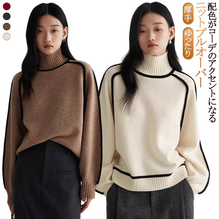Rakuten - ニット 秋冬 ニットプルオーバー 長袖 ニットトップス ニット レディース セーター 厚手 タートルネック タートルニット ゆったり パイピング 体型カバー 防寒 保温 あったか きれいめ プルオーバー ニットセーター 大人 可愛い おしゃれ 韓国風 秋冬 【送料無料】