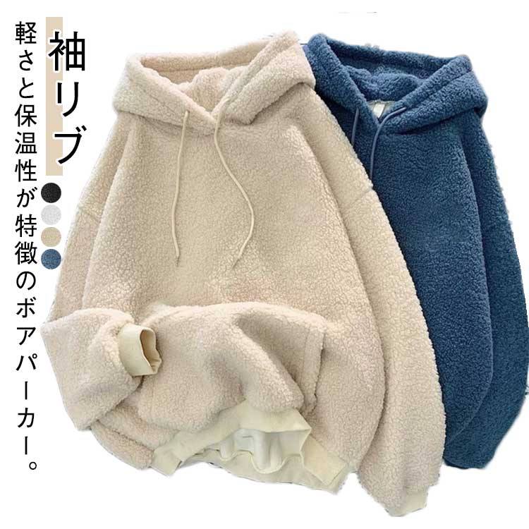 軽さと保温性が特徴のボアパーカー。【袖リブ】毛足が長く、ふんわりしたボリューム感が出るシャギーボアフリース。柔らかな着心地とともに、多くの空気を含むことによる保温性の高さが特徴。軽い素材で、長時間着用していても疲れない快適さも兼ね備えています。トレンドのオーバーサイズで抜け感のある着こなしを楽しめるサイズ感。袖口、裾口はリブ切替のプレーンなディテールでメリハリをプラス。リラックス感もあり、普段着としてはもちろんルームウェアとしても◎ サイズ M L XL 2XL サイズについての説明 【M】総長62cm バスト110cm 袖丈49cm【L】総長63cm バスト114cm 袖丈50cm【XL】総長64cm バスト118cm 袖丈51cm【2XL】総長65cm バスト122cm 袖丈52cm 素材 ポリエステル 色 ホワイト ベージュ ブルー ブラック 備考 ●サイズ詳細等の測り方はスタッフ間で統一、徹底はしておりますが、実寸は商品によって若干の誤差(1cm〜3cm )がある場合がございますので、予めご了承ください。 ●商品の色は、撮影時の光や、お客様のモニターの色具合などにより、実際の商品と異なる場合がございます。あらかじめ、ご了承ください。 ●製品によっては、生地の特性上、洗濯時に縮む場合がございますので洗濯時はご注意下さいませ。 ▼色味の強い製品によっては他の衣類などに色移りする場合もございますので、速やかに（脱水、乾燥等）するようにお願いいたします。 ▼生地によっては摩擦や汗、雨などで濡れた時は、他の製品に移染する恐れがございますので、着用の際はご注意下さい。 ▼生地の特性上、やや匂いが強く感じられるものもございます。数日のご使用や陰干しなどで気になる匂いはほとんど感じられなくなります。