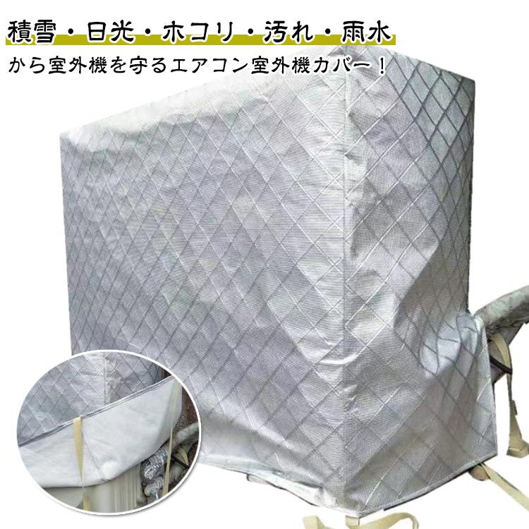 エアコン 冬 防水 日焼け止め エアコンカバー 室外機カバー 積雪 防水カバー フルカバー エアコン室外機カバー 雪対策 日よけカバー 防塵 雨対策 室外機 保護カバー 厚手 エアコン室外機カバー ホコリ 汚れ防止 ワイドサイズ 大型 アルミ素材