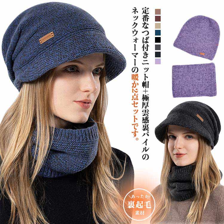 【冬最強の暖か2セット】 ニット帽 ネックウォーマー レディース 定番なつば付きニット帽子 裏起毛 極..