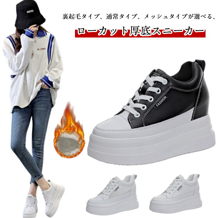 Rakuten - 裏起毛 厚底 厚底シューズ 厚底スニーカー レディース 靴 軽量 スニーカー レースアップ 10cmヒール シューズ 厚底靴 ローカット 背が高くなる 通気性 春夏秋冬 ウォーキング 走れる ダッドスニーカー 裏起毛 おしゃれ
