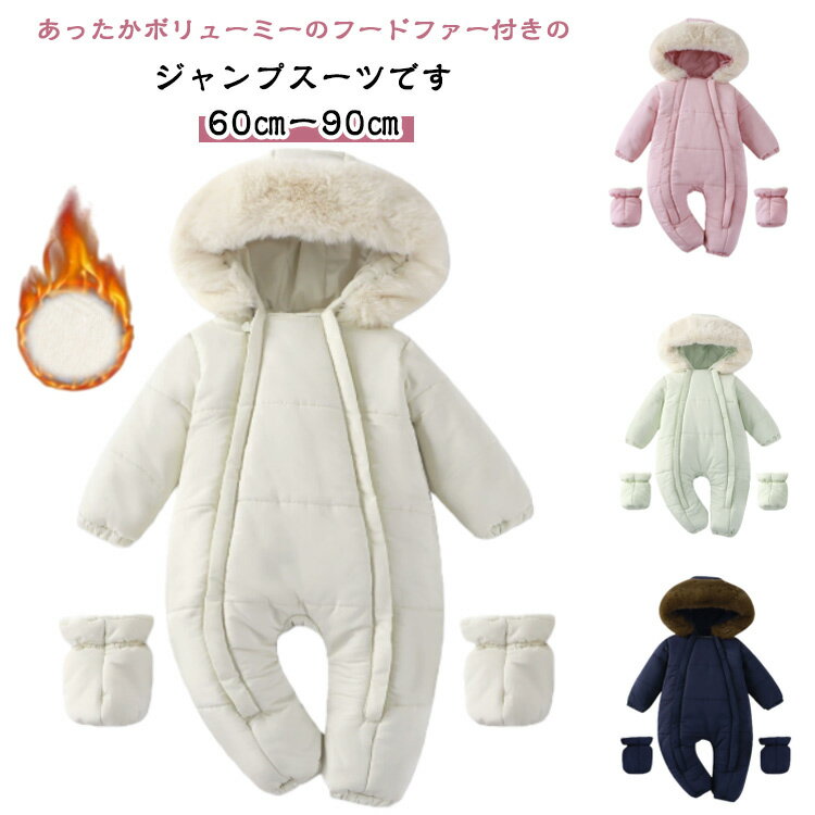 裏起毛 長袖 カバーオール ベビー ジャンプスーツ 中綿 オールインワン 女の子 ジャンプスーツ 裏ボアフリース 男の子 撥水 ファーフード付き つなぎ キッズ ロンパース 軽量 厚手 ベビー服 着ぐるみ あったか 防寒 つなぎ服 防風 アウトドア 秋 冬 アウター 60 70 80 90