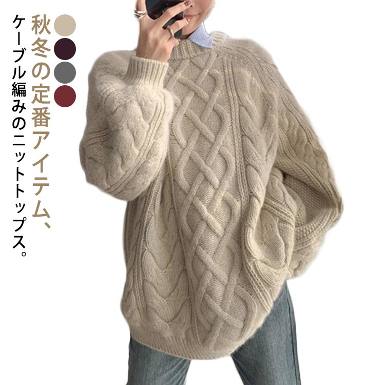 ケーブル編み ニット クルーネック ニットセーター オーバーサイズ 秋 ニット ボリューム袖 冬 バルーン袖 厚手 防寒 保温 暖かい トッ..
