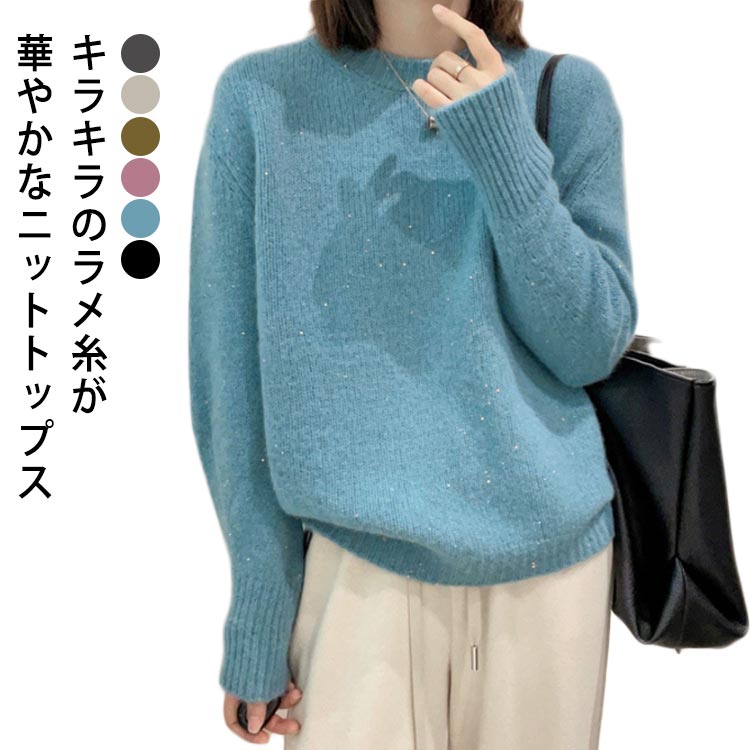 Rakuten - 防寒 ニットセーター ニット 秋冬 トップス レディース クルーネック ニットプルオーバー ゆったり キラキラ 厚手 体型カバー ニットトップス セーター ラメ糸入り 保温 あったか スパンコール きれいめ ニット