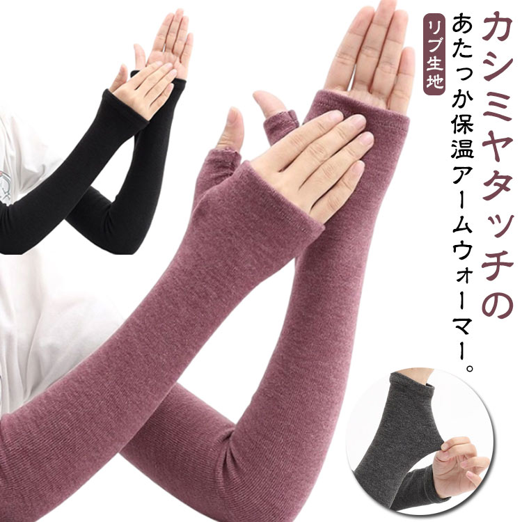 アームカバー アームウォーマー 暖かい 秋 カシミヤタッチ ストレッチ ロング 指穴あり リブ 冬 フィット 腕カバー 指穴なし 冷え対策 保湿 温活 冷えとり 肘の痛み アームカバー レディース メンズ ハンドウォーマー 薄手(4.0)