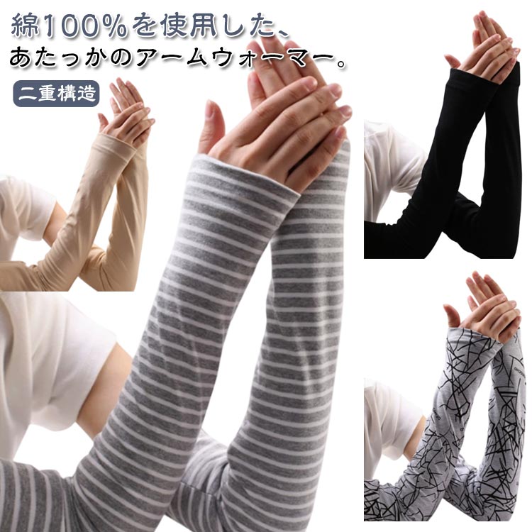 冷え対策 腕カバー アームカバー 綿100％ 綿100％ ロング 秋 温かい 保湿 防寒 ストレッチ アームウォーマー 肘サポーター レディース 暖かい 温活 冷えとり 肘の痛み アームカバー ナチュラル コットン あったかい 冬 アーム ウォーマー ボーダー柄 無地 かわいい