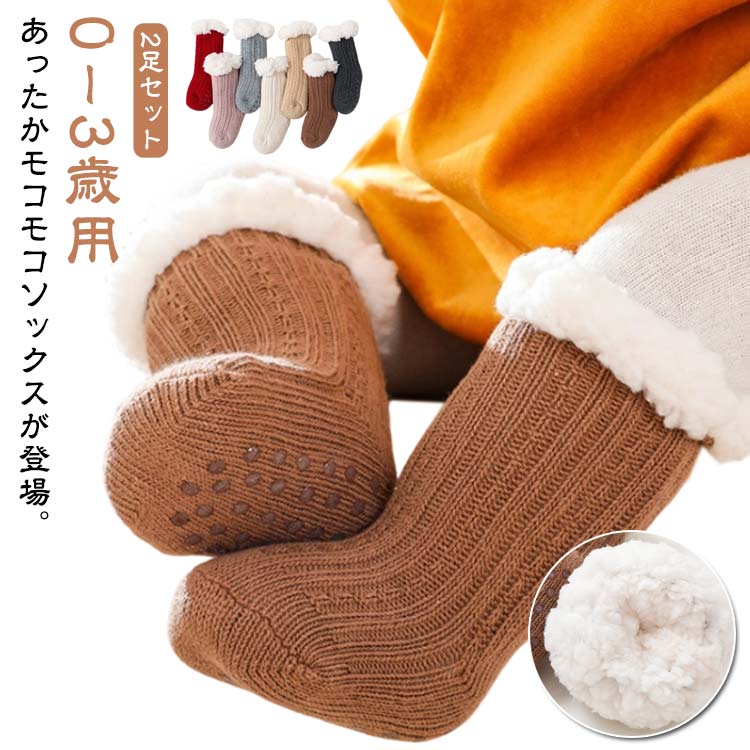 あったかソックス ルームソックス シープボア 赤ちゃん ボア靴下 ふわふわ 冬 厚手 2足セット ボア 暖かい ベビー 滑り止め付き 可愛い ボアソックス あったか 2足セット 冷え対策 防寒 ジュニア 防寒 秋 子供 男の子 女の子