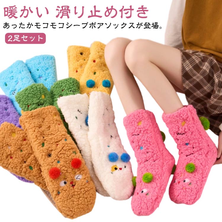 Rakuten - 女性 あったかソックス シープボア ボア ルームソックス ふわふわ 冷え対策 暖かい あったか 滑り止め付き ストレッチ レディース もこもこ 厚手 防寒 秋 冬 ボア靴下 2足セット ボアソックス 可愛い 暖かい靴下 ポンポン付き 顔付き かわいい 厚手ソックス