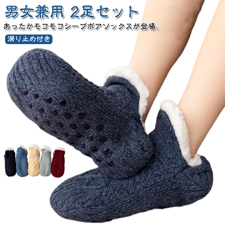 Rakuten - ニット あったかソックス あったか 防寒 2足組 ケーブル メンズ ルームソックス ボアソックス くるぶし丈 裏ボア ふわふわ もこもこ 暖かい ソックス 冷え対策 滑り止め付き ストレッチ 厚手 秋 冬 靴下 2足組 レディース 暖かい靴下 かわいい 防寒ソックス