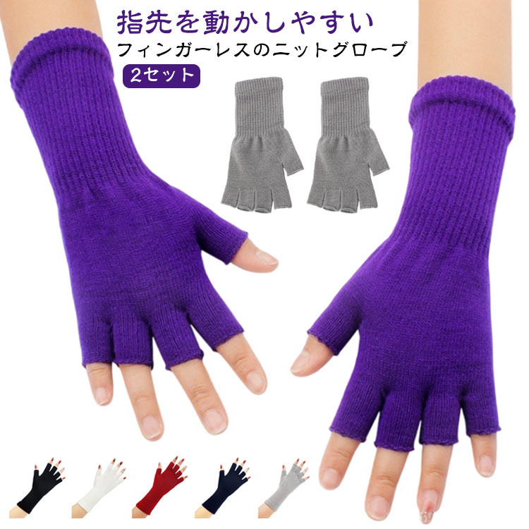Rakuten - 2セット 手首 ニット 女性 レディース 手ぶくろ 指なし ハンドウォーマー 2セット ちくちくしない パソコン 指先カット PC リブ アクリル ロング 冬 ニット手袋 指切り スマホ グローブ ゴム 対応 スマホ対応 在宅勤務 保温 防寒 温かい オフィス 秋 春 通勤 通学 学生