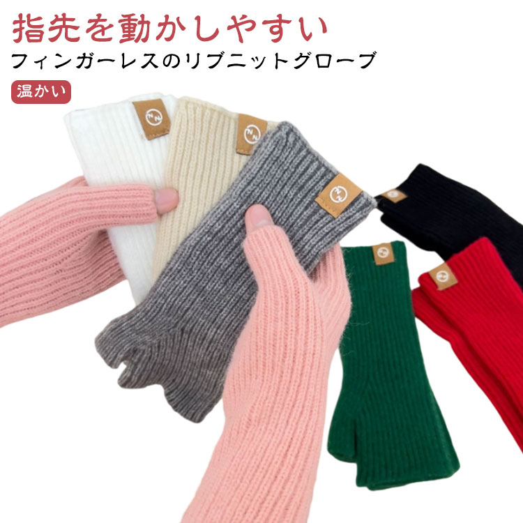 指先を動かしやすいフィンガーレスのリブニットグローブシンプルなリブニット素材で保温性とファッション性の両方を備える「目の詰まったしっかりとした編み目」と「手首まで保温できる安心の長め丈」なので、指先が無くても、意外とあったかいのです。つけたままのスマートフォンやパソコン操作はもちろん、家事や事務作業やドライブでのご使用にと大活躍です。外出時や普段使いはもちろん、冷え気味のオフィスでも大活躍洗濯機で洗えるのでお手入れもカンタン！ サイズ ブラック レッド ピンク アイボリー グリーン グレー ホワイト サイズについての説明 全長：約18cm 素材 アクリル、カシミヤ 色 F 備考 ●サイズ詳細等の測り方はスタッフ間で統一、徹底はしておりますが、実寸は商品によって若干の誤差(1cm〜3cm )がある場合がございますので、予めご了承ください。 ●商品の色は、撮影時の光や、お客様のモニターの色具合などにより、実際の商品と異なる場合がございます。あらかじめ、ご了承ください。 ●製品によっては、生地の特性上、洗濯時に縮む場合がございますので洗濯時はご注意下さいませ。 ▼色味の強い製品によっては他の衣類などに色移りする場合もございますので、速やかに（脱水、乾燥等）するようにお願いいたします。 ▼生地によっては摩擦や汗、雨などで濡れた時は、他の製品に移染する恐れがございますので、着用の際はご注意下さい。 ▼生地の特性上、やや匂いが強く感じられるものもございます。数日のご使用や陰干しなどで気になる匂いはほとんど感じられなくなります。