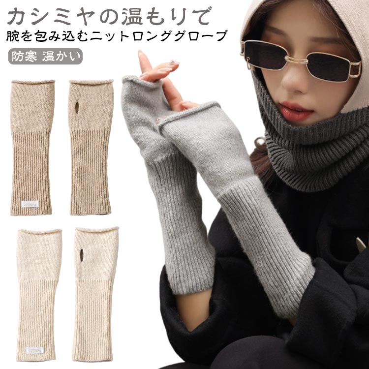 Rakuten - 手袋 ニット ニット 指切り てぶくろ カシミヤ 指先カット アームウォーマー ちくちくしない ニット手袋 自転車 スマホ対応 ハンドウォーマー グローブ きれいめ レディース 手ぶくろ リブニット 保温 防寒 温かい あったか