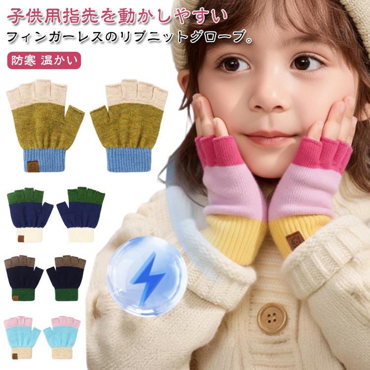 ウール リブ 手ぶくろ 指先カット 男の子 ニット手袋 キッズ 子供 手袋 ちくちくしない スマホ対応 指なし グローブ ニット ハンドウォーマー 配色 バイカラー ニット 保温 防寒 温かい フィンガーレスグローブ 女の子 通学 かわいい 小学生 中学生 可愛い