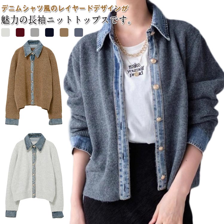 Rakuten - デニムシャツ風レイヤードニットトップス レイヤード 重ね着風 トップス 長袖 デニム シャツ風 ニットセーター デニムシャツ風レイヤードニットトップス レディース シャツドッキングニット シャツ切替ニット ボタン ニット カーディガン 羽織り カジュアル