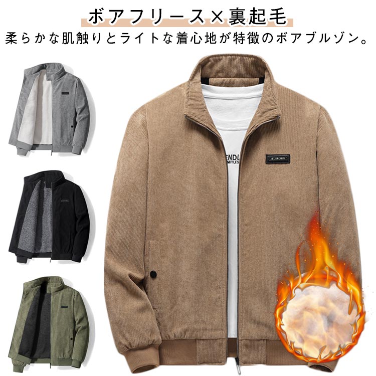 樂天商城 - 裏起毛 ふわふわ メンズ ブルゾン もこもこ 秋 ジャケット 裏ボア コーデュロイ 立ち襟 裏起毛 厚手 スタンドカラー 保温 暖かい あったか 冬 防寒 アウター ボアジャケット 男性 コーデュロイジャケット 40代 50代 60代 カジュアル 通勤 通学 無地 大きいサイズ