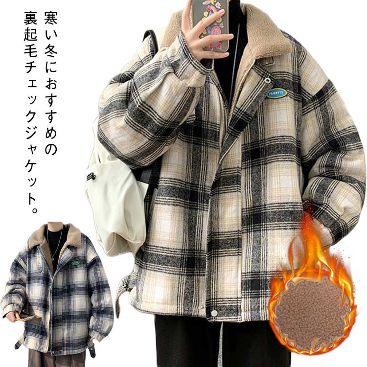 Rakuten - オーバーサイズ 立ち襟 メンズ ボアジャケット カジュアル 通勤 男性 スタンドネック ハイネック ボアブルゾン 裏ボア ジャケット 保温 中綿ジャケット 防寒 かっこいい チェック柄 学生 通学 立ち襟 防寒ジャケット 秋 冬 アウター ブルゾン 冬服 冬物 韓国風