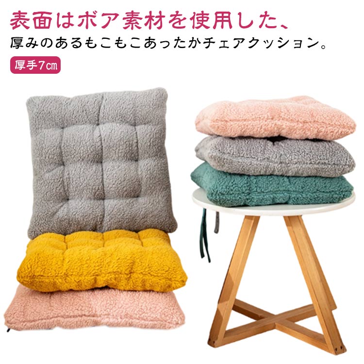Rakuten - 2個セット ボア 椅子 クッション もこもこ チェアマット 北欧 ダイニングチェア クッション チェアクッション 紐付き 滑り止め おしゃれ 厚手7cm 暖かい シート 2個セット 床 フロアクッション たたみ 子供 いす用 イス 座面