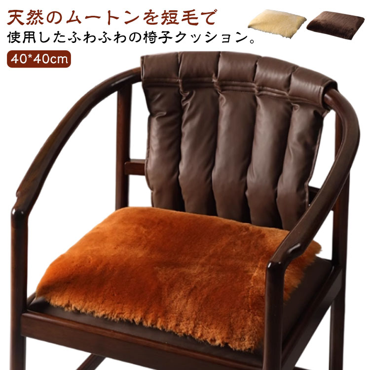 Rakuten - ソファー ムートンクッション 短毛 ムートン 天然 暖かい ムートンクッション 毛皮 クッション 椅子 座布団 40×40cm 本革 北欧 おしゃれ クッション シートクッション チェアクッション ふわふわ もこもこ ファー ウール 羊毛 椅子