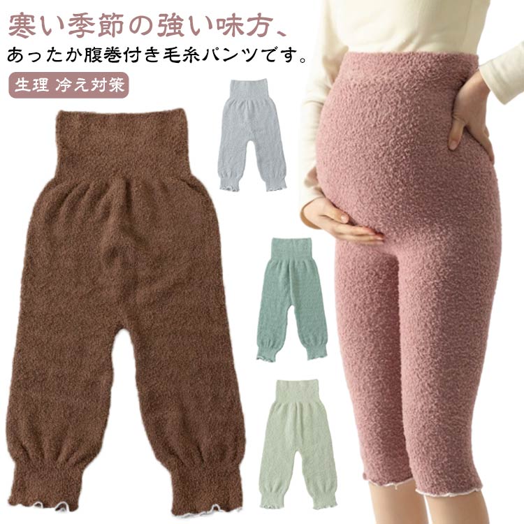 腹巻きパンツ ニットパンツ ルームパンツ パンツ 毛糸パンツ レディース もこもこ 秋 妊婦 マタニティ ..